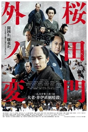樱田门外之变