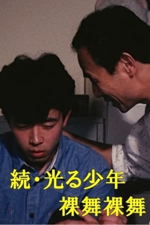 続・光る少年 裸舞裸舞