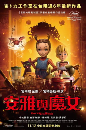 阿雅与魔女