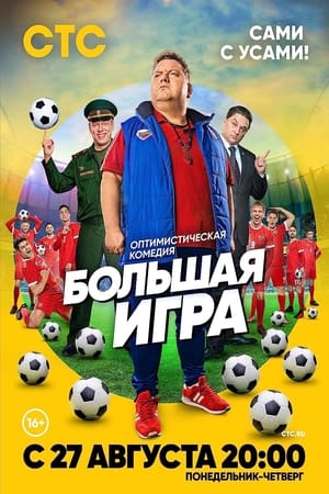Большая Игра