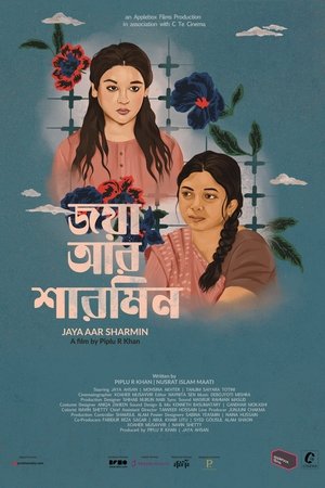 জয়া আর শারমিন