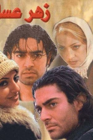 زهر عسل