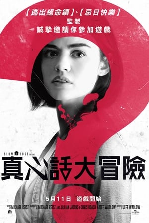 真心话大冒险