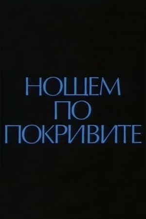 Нощем по покривите