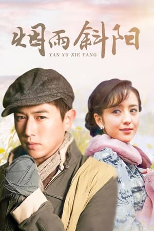 烟雨斜阳