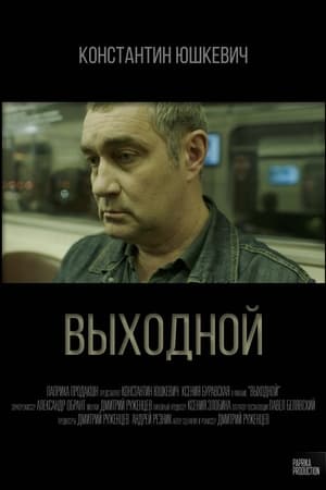Выходной