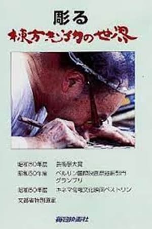 彫る　棟方志功の世界