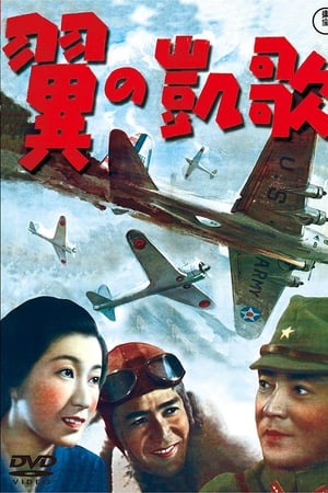 翼の凱歌