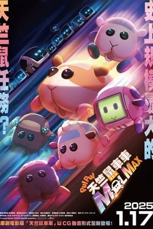 PUI PUI モルカー ザ・ムービー MOLMAX