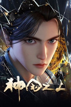 神国之上