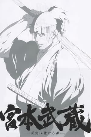 宫本武藏：双剑驰骋之梦