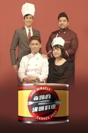 奇迹的罐头料理