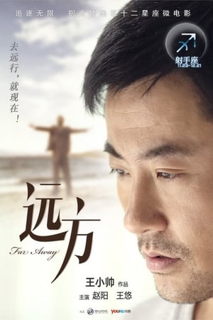 远方