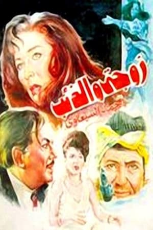 زوجتي والذئب