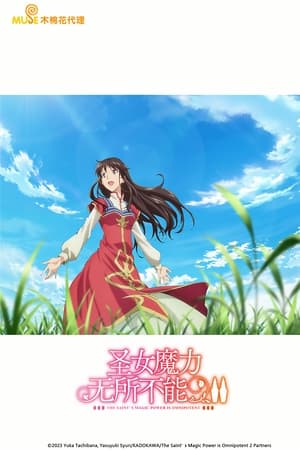 圣女魔力无所不能