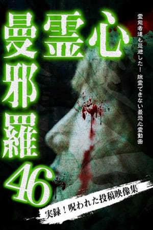 心霊曼邪羅46