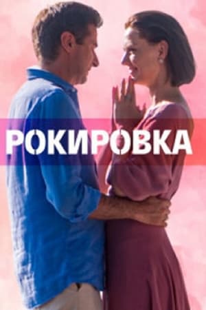 Рокировка