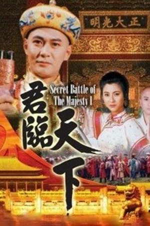 君临天下