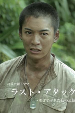 ラスト・アタック～引き裂かれた島の記憶