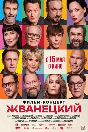Жванецкий