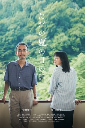 ただの夏の日の話
