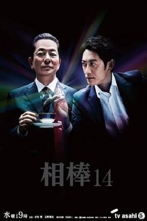 相棒第 14 季