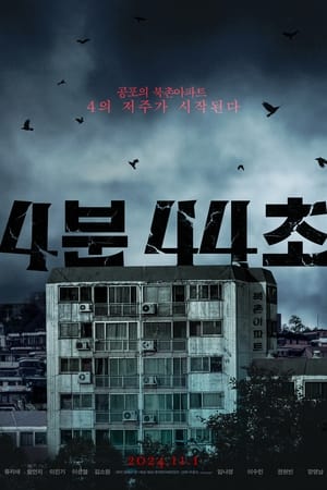 4분 44초