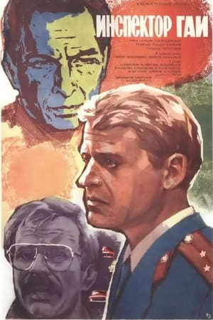 Инспектор ГАИ