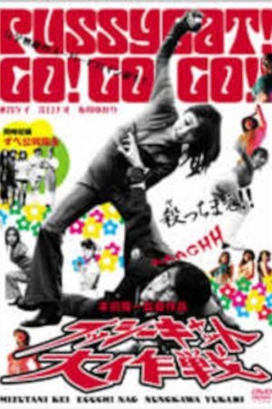 プッシーキャット大作戦