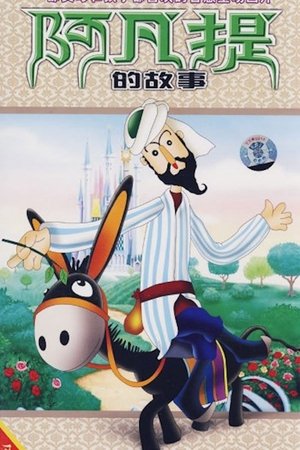 阿凡提的故事