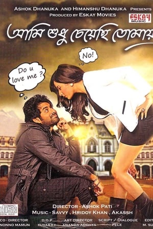 আমি শুধু চেয়েছি তোমায়