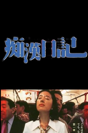 痴汉日记：不停抚摸臀部的男人