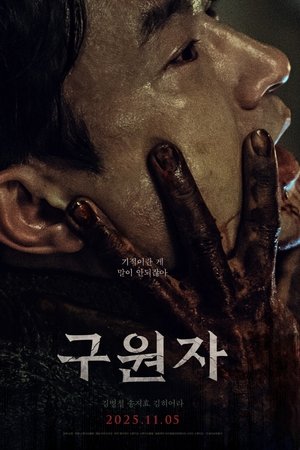 구원자