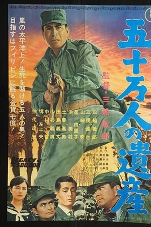 五十万人の遺産