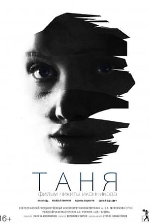 Таня