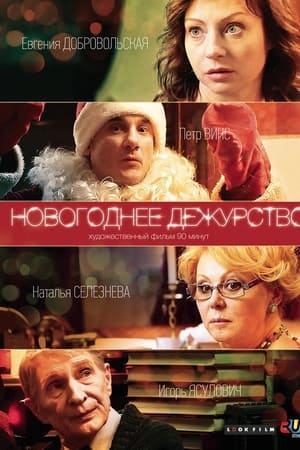 Новогоднее дежурство