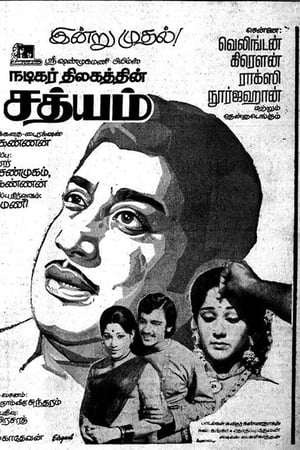சத்யம்