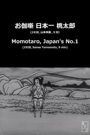 お伽噺 日本一 桃太郎