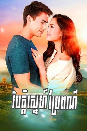 វិប្បត្តិស្នេហ៌ប្រែពណ៌
