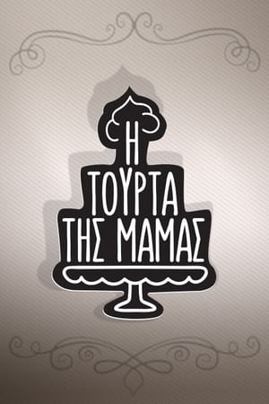 Η Τούρτα της Μαμάς第2季