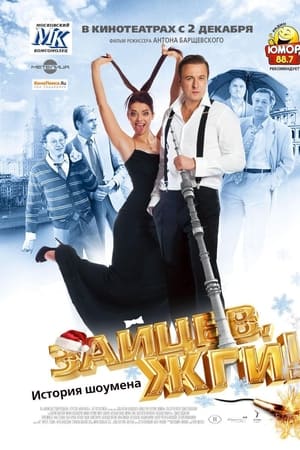 Зайцев, жги! История Шоумена