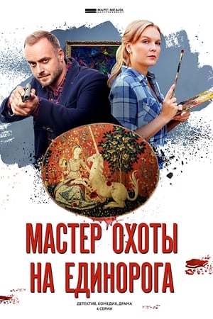 Мастер охоты на единорога