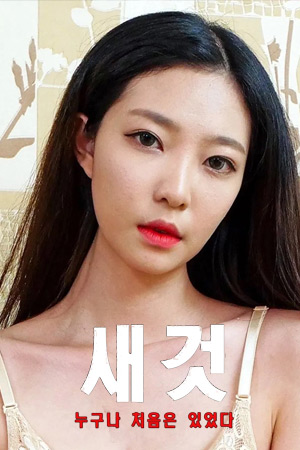 새것 누구나 처음은 있었다