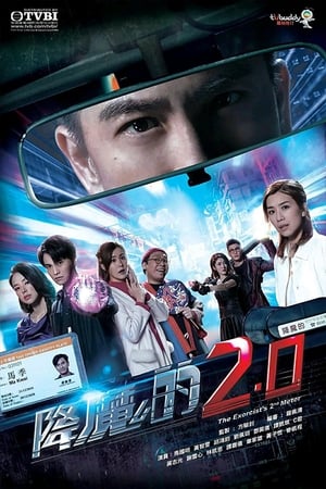 降魔的降魔的2.0