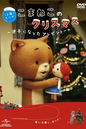 Komaneko no kurisumasu - maigo ni natta purezento