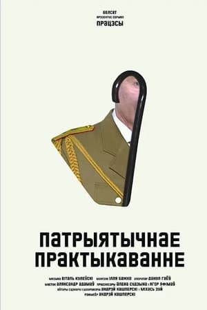 Патрыятычнае практыкаванне