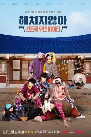 해치지 않아: 스트릿우먼파이터