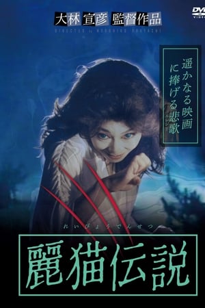 麗猫伝説
