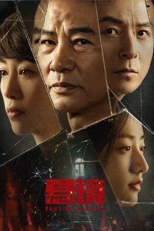 悬镜