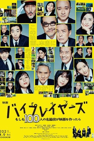 Byplayers：如果100名配角一起拍电影